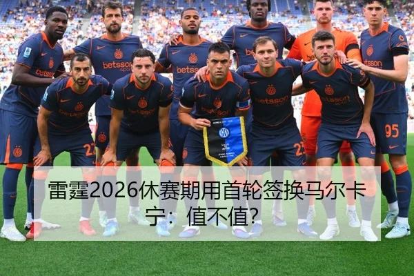 雷霆2026休赛期用首轮签换马尔卡宁：值不值？