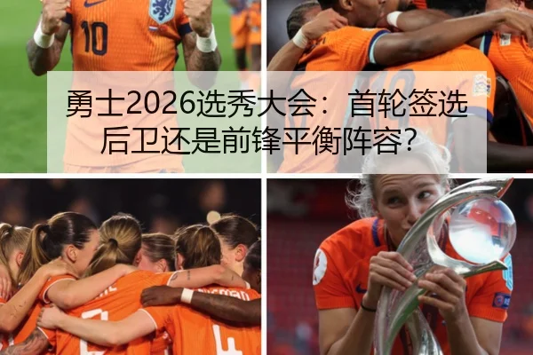 勇士2026选秀大会：首轮签选后卫还是前锋平衡阵容？